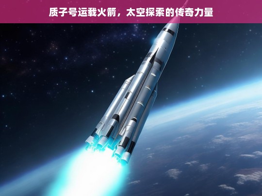 质子号运载火箭，太空传奇力量-第1张图片-东方成人网