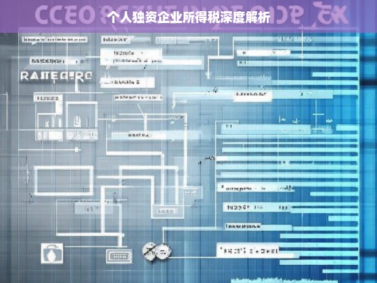 个人独资企业所得税解析-第1张图片-东方成人网