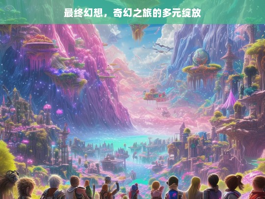 最终幻想，奇幻之旅的绚丽绽放-第1张图片-东方成人网