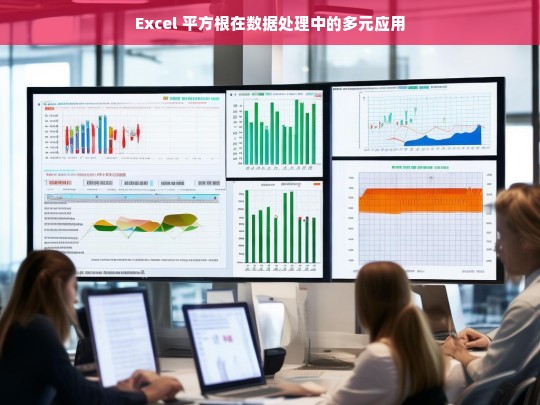 Excel 平方根在数据处理中的多元应用探究-第1张图片-东方成人网