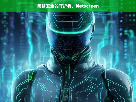 Netscreen，网络安全的忠诚守护者-第1张图片-东方成人网