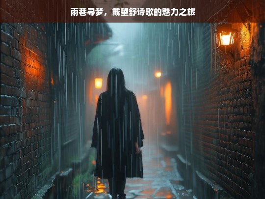 雨巷寻梦，戴望舒诗歌魅力探寻-第1张图片-东方成人网