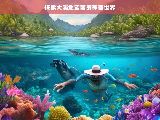 大溪地诺丽的神奇世界探索之旅-第1张图片-东方成人网