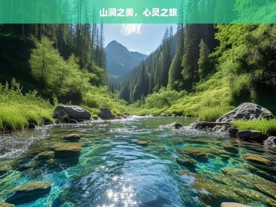 山涧，一场心灵的美丽旅程-第1张图片-东方成人网