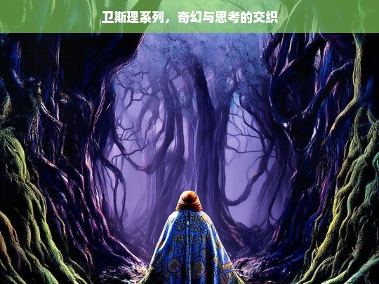 卫斯理系列，奇幻与思考的融合之旅-第1张图片-东方成人网