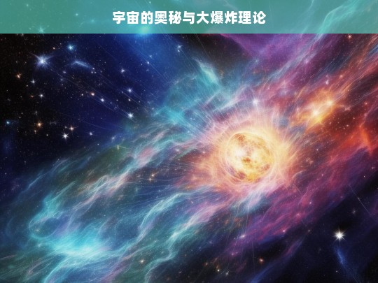 宇宙奥秘之探索大爆炸理论-第1张图片-东方成人网