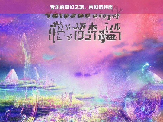 音乐奇幻之旅，再见范特西-第1张图片-东方成人网