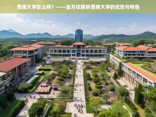 西南大学综合评测，优势与特色全面解析-第1张图片-东方成人网