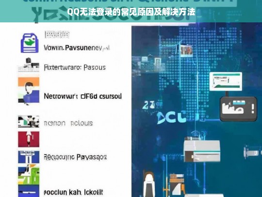 QQ无法登录的常见原因及解决方法-第1张图片-东方成人网
