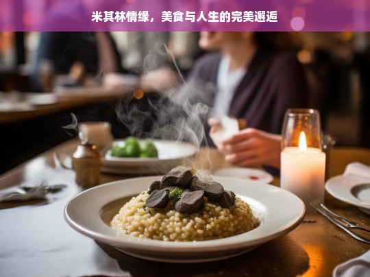 米其林情缘，美食与人生的完美邂逅-第1张图片-东方成人网