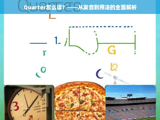 Quarter的正确发音与用法详解-第1张图片-东方成人网