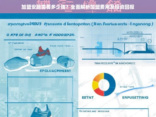 加盟安踏需要多少钱？全面解析加盟费用及投资回报-第1张图片-东方成人网