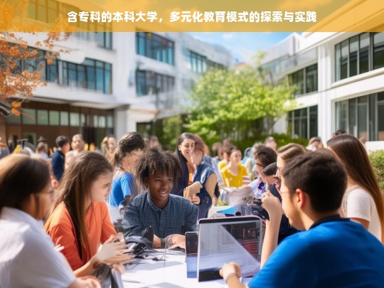 含专科的本科大学，多元化教育模式的探索与实践-第1张图片-东方成人网