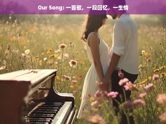 Our Song，一首歌承载的回忆与深情-第1张图片-东方成人网