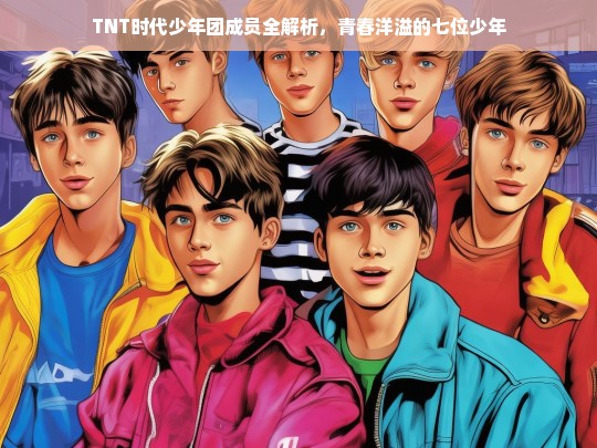 TNT时代少年团，青春洋溢的七位少年全解析-第1张图片-东方成人网