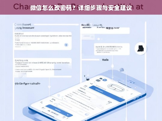 微信密码修改指南，详细步骤与安全建议-第1张图片-东方成人网