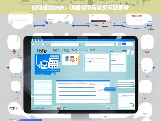 如何设置DNS，详细步骤与常见问题解答-第1张图片-东方成人网