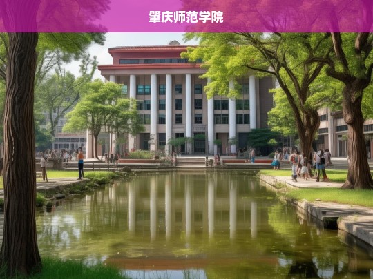 肇庆师范学院，培养未来教育精英的摇篮-第1张图片-东方成人网