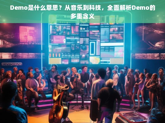 Demo的多重含义解析，从音乐到科技的广泛应用-第1张图片-东方成人网