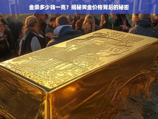 金条价格揭秘，一克黄金背后的市场秘密-第1张图片-东方成人网