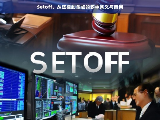 Setoff，法律与金融领域的多重含义与实际应用解析-第1张图片-东方成人网