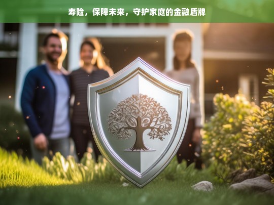 寿险，守护家庭未来的金融盾牌-第1张图片-东方成人网