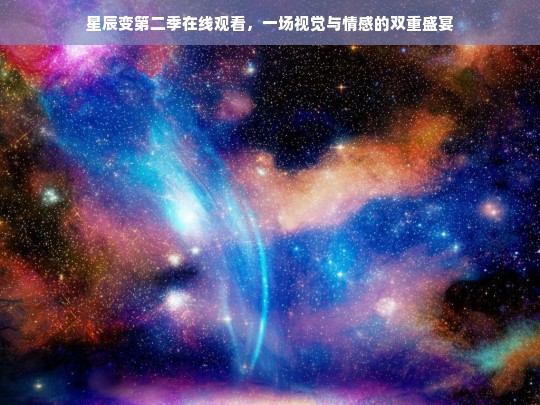 星辰变第二季，视觉与情感的双重盛宴-第1张图片-东方成人网