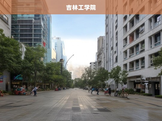 吉林工学院，历史沿革与未来发展-第1张图片-东方成人网