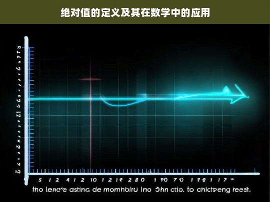 绝对值的定义及其在数学中的广泛应用-第1张图片-东方成人网