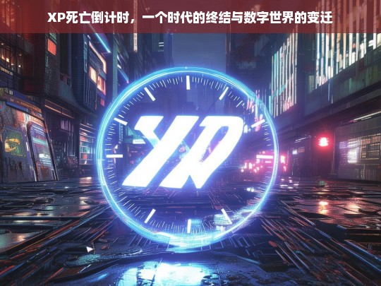 XP死亡倒计时，一个时代的终结与数字世界的深刻变迁-第1张图片-东方成人网