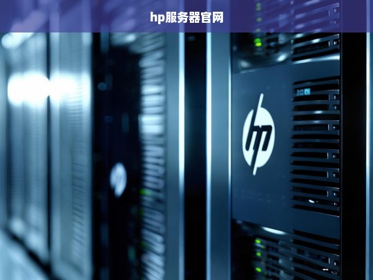 HP服务器官网，企业级服务器与解决方案的官方平台-第1张图片-东方成人网