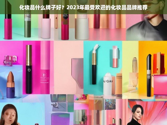 2023年最受欢迎的化妆品品牌推荐榜单-第1张图片-东方成人网