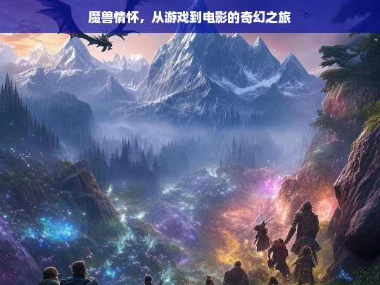 魔兽，从游戏到电影的情怀奇幻之旅-第1张图片-东方成人网