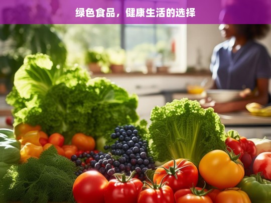 绿色食品，开启健康生活之门-第1张图片-东方成人网