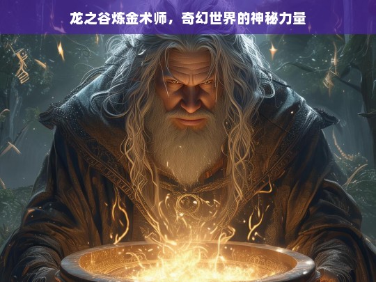 龙之谷炼金术师，奇幻世界神秘力量之源-第1张图片-东方成人网