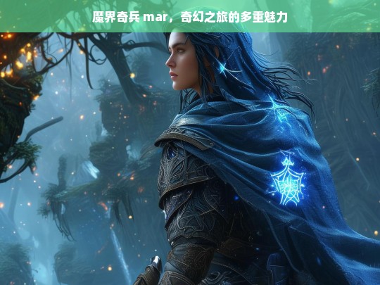 魔界奇兵 mar，奇幻之旅的独特魅力-第1张图片-东方成人网