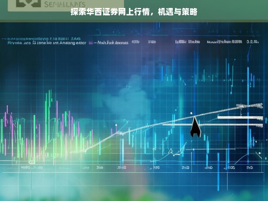 华西证券网上行情的机遇与策略探索-第1张图片-东方成人网