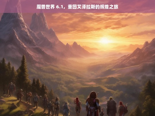 魔兽世界 6.1，艾泽拉斯辉煌之旅再启-第1张图片-东方成人网