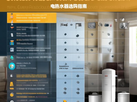 电热水器选购全攻略-第1张图片-东方成人网