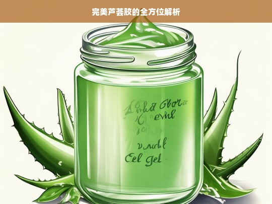 完美芦荟胶全方位解析-第1张图片-东方成人网