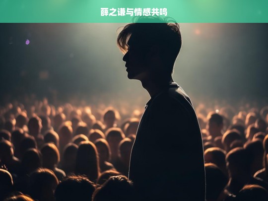 薛之谦，情感共鸣的音乐使者-第1张图片-东方成人网