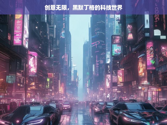 黑默丁格的创意科技世界-第1张图片-东方成人网