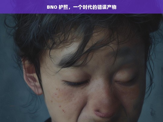 BNO 护照，时代的错误-第1张图片-东方成人网