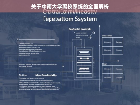 中南大学离校系统全面解析-第1张图片-东方成人网