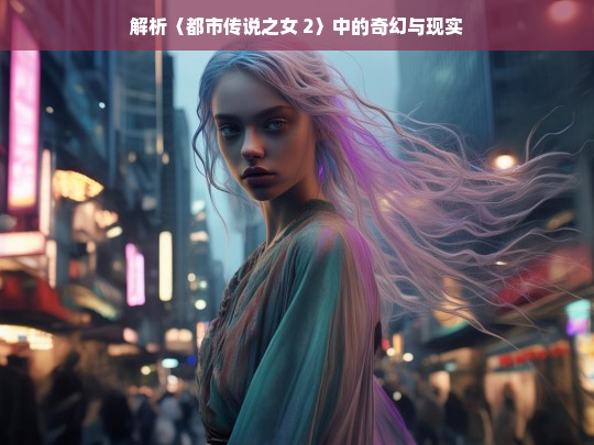 解析〈都市传说之女 2〉的奇幻与现实元素-第1张图片-东方成人网