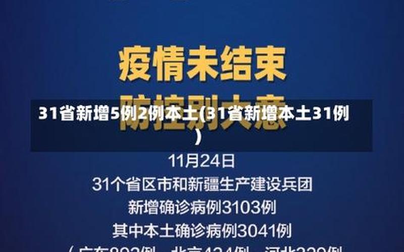 31省区市新增本土确诊21例,这些确诊者的病情严重吗- (3)，31省份新增本土多少例_6 (2)-第1张图片-东方成人网