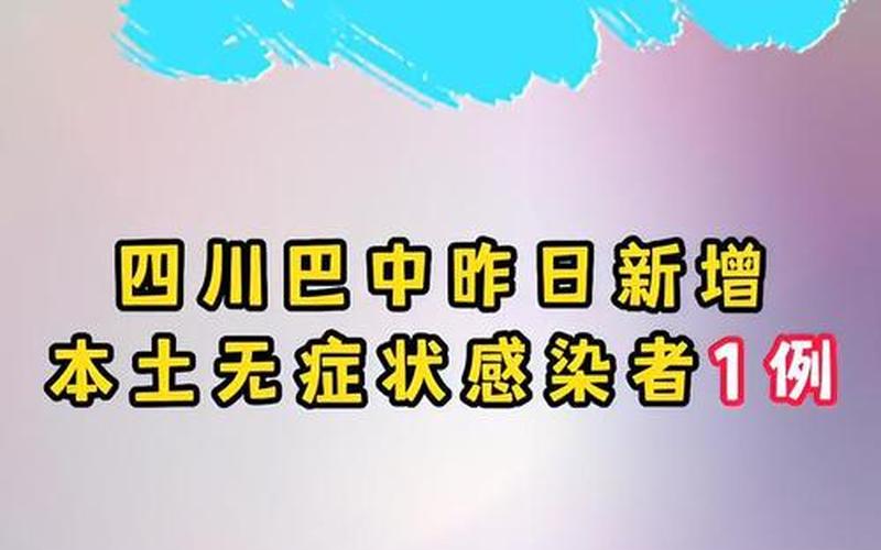 11月6日巴中新增本土确诊病例2例+无症状感染者1例，12月22日全国疫情-第1张图片-东方成人网