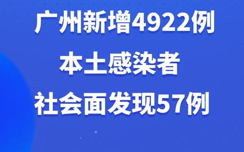 广州市最新的疫情情况 广州市最新的疫情情况如何，广州疫情各区分布公布-第1张图片-东方成人网