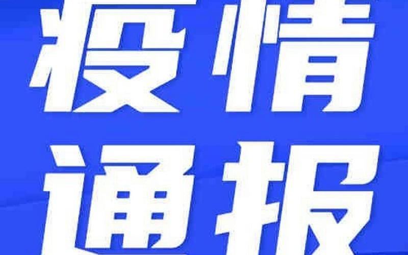 10月19日北京新增1例京外关联输入本地确诊 (2)，8月23日疫情通报-8月23日疫情情况-第1张图片-东方成人网