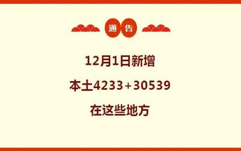 31省区市12月1日新增本土4233+3053931省区市新增本土确诊，31省份新增本土确诊多少例_1 (2)-第1张图片-东方成人网